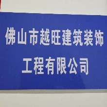 佛山市越旺建筑装饰工程有限公司