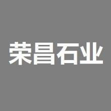 九江市荣昌石业有限公司