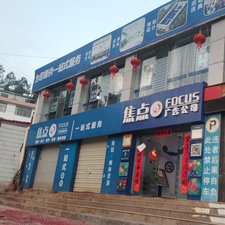 楚雄焦点广告有限公司