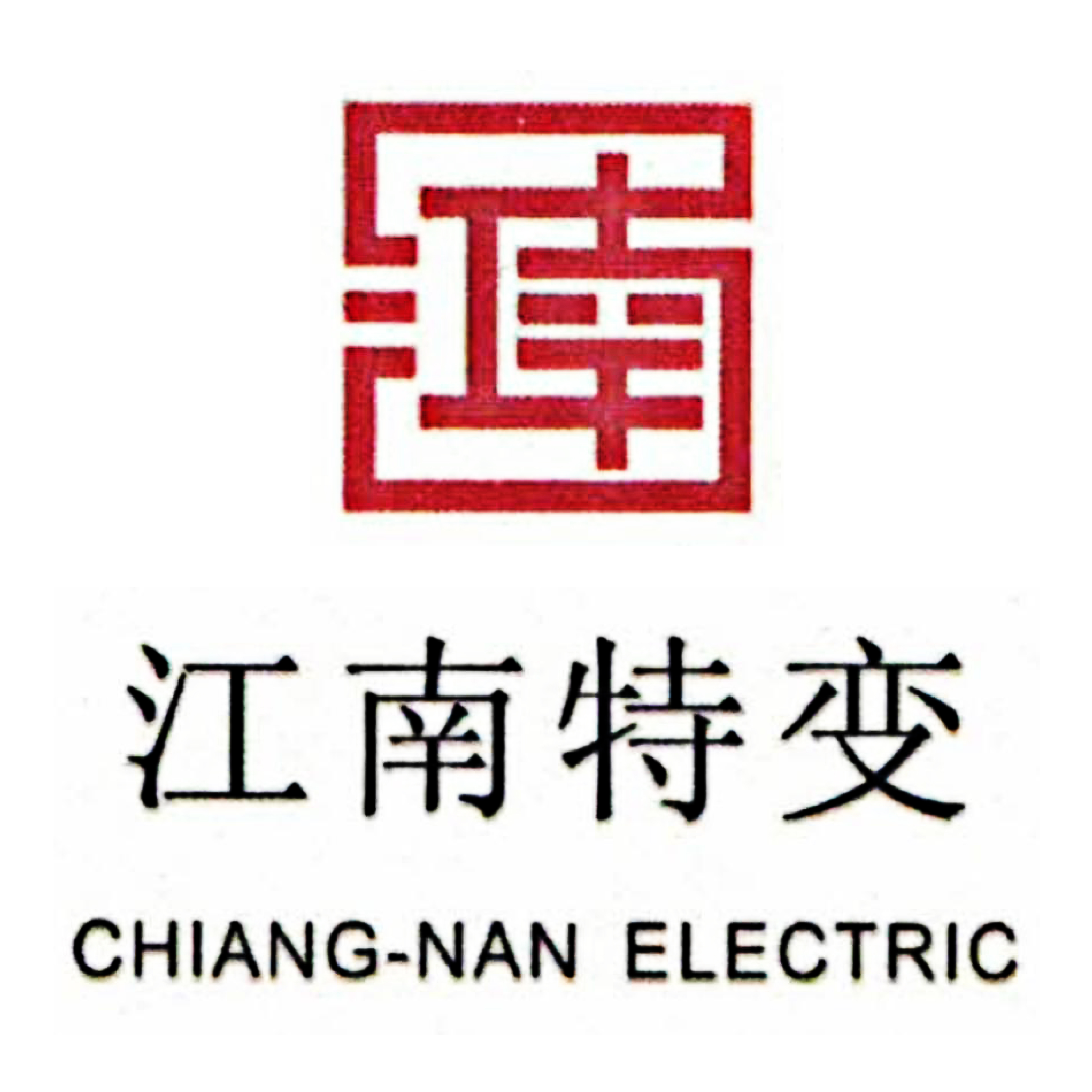 云南江南特变电气有限公司