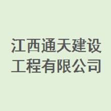 江西通天建设工程有限公司