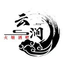 云涧火塘酒吧