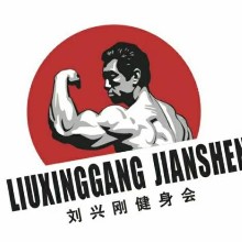 古城区刘兴刚健身瑜伽俱乐部