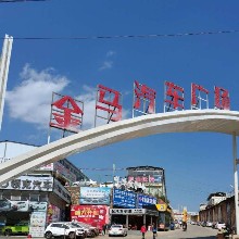 云南金马市场管理股份有限公司