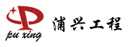 云南浦兴工程机械设备有限公司