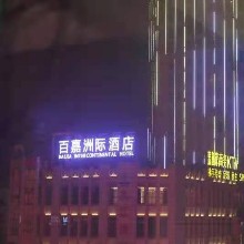 江西百嘉洲际酒店管理有限责任公司（百嘉喜宴）