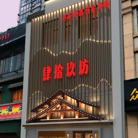 浔阳区荣禧酒茶楼（肆拾玖坊）