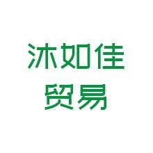 沐如佳贸易有限公司