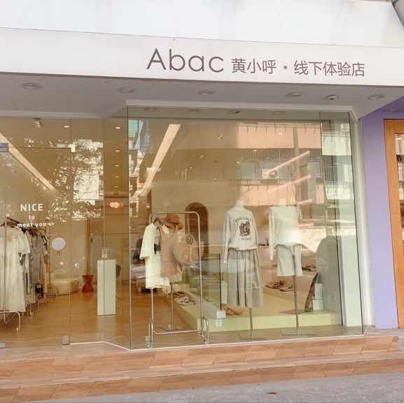 Abac黄小呼淘宝女装
