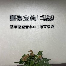 广州市诺可家居有限公司
