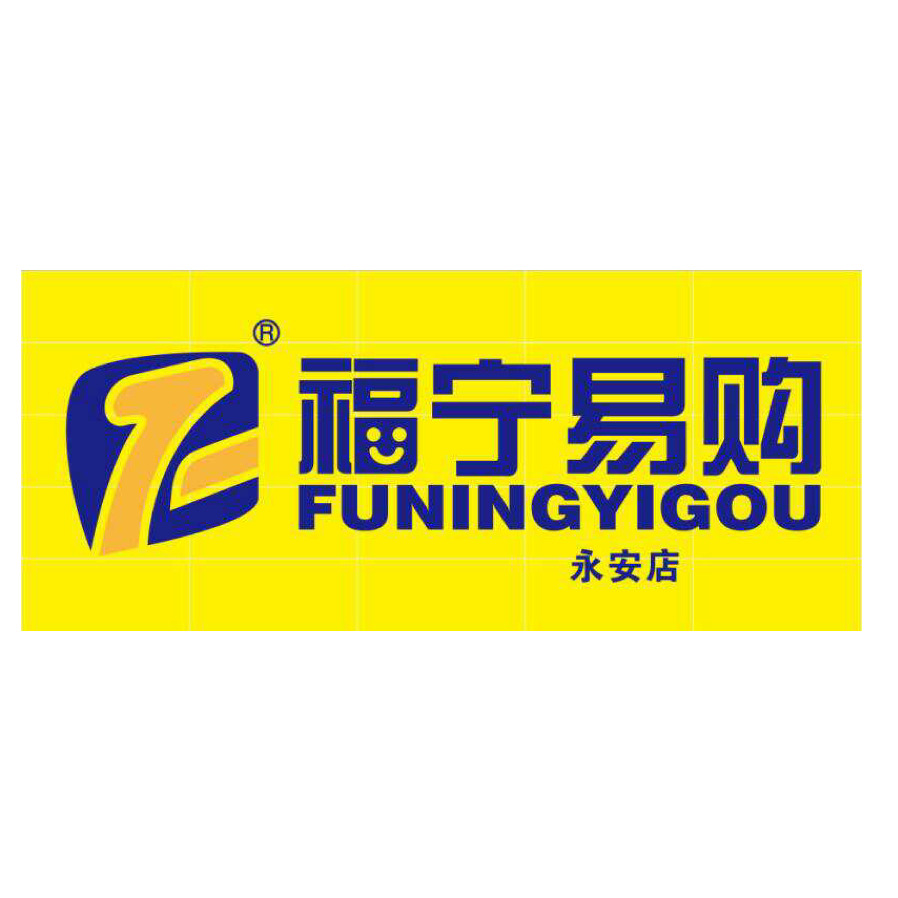 潮州市开发区福宁易购（好尚好生鲜超市）
