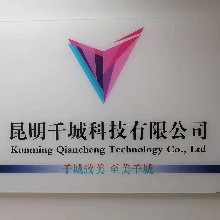 昆明千城科技有限公司