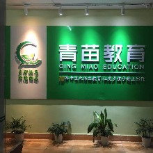 九江市青苗教育培训学校