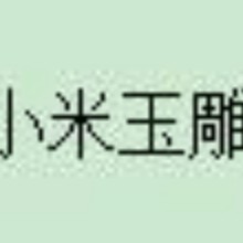 揭阳市小米玉雕有限公司