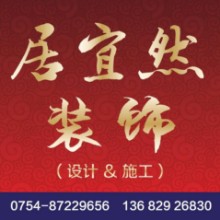 汕头市居宜然装饰设计工程有限公司