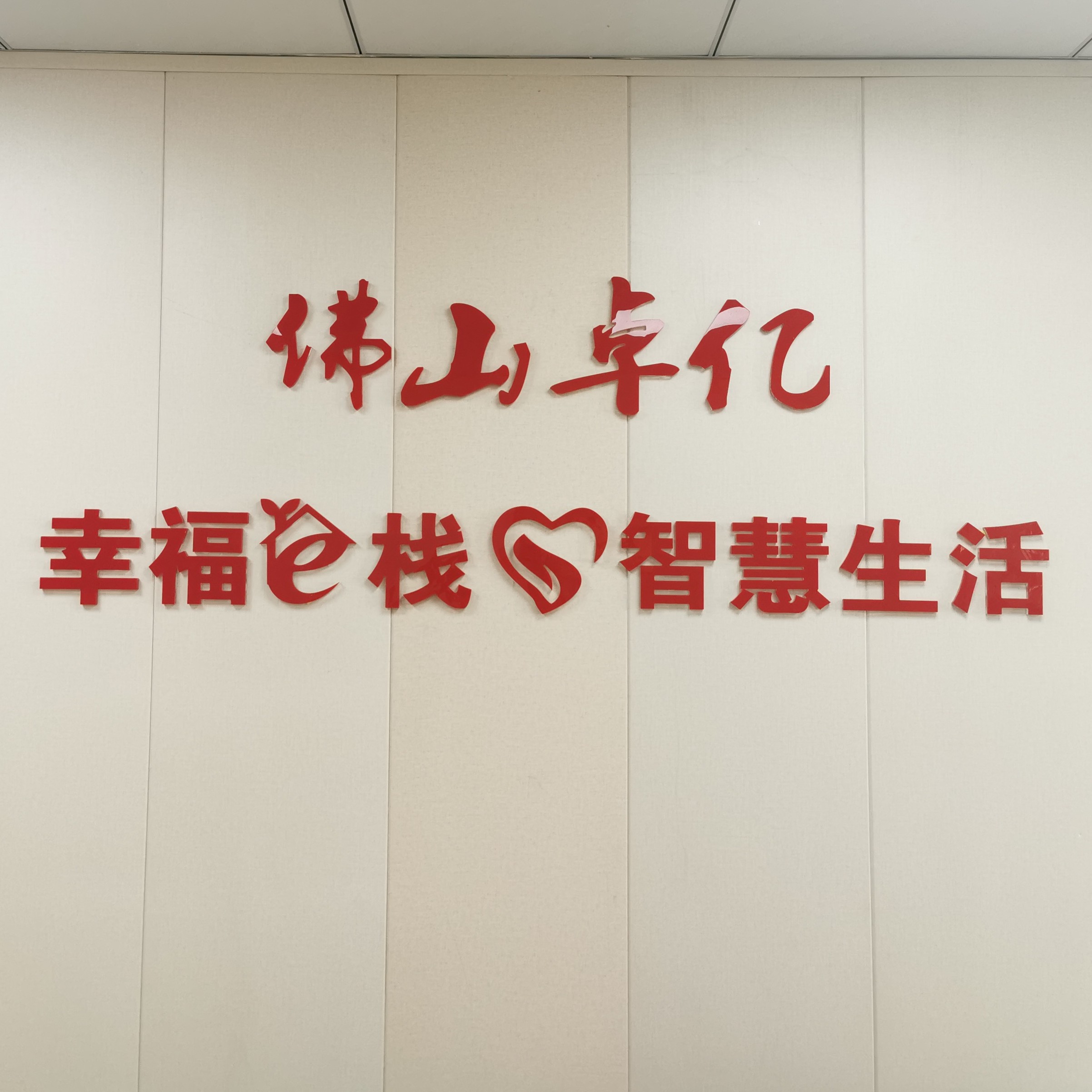 佛山市卓亿幸福驿栈生物科技有限公司