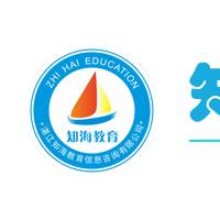 湛江知海教育信息咨询有限公司