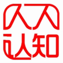 佛山市人人认知文化传播有限公司