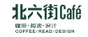 惠州市北六街咖啡馆