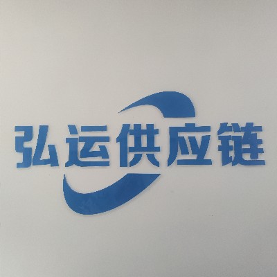 弘运（广州）供应链服务有限公司